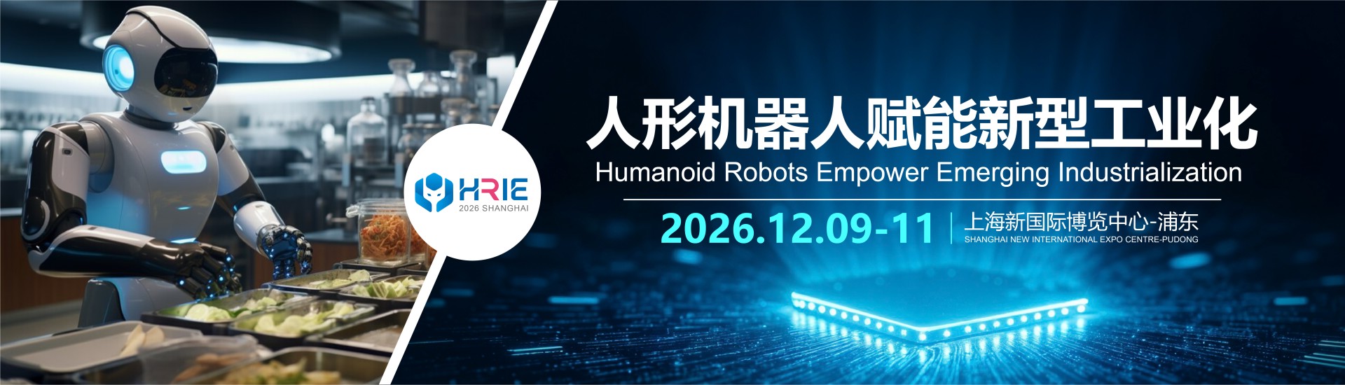 2026上海国际人形机器人与机器人技术展览会